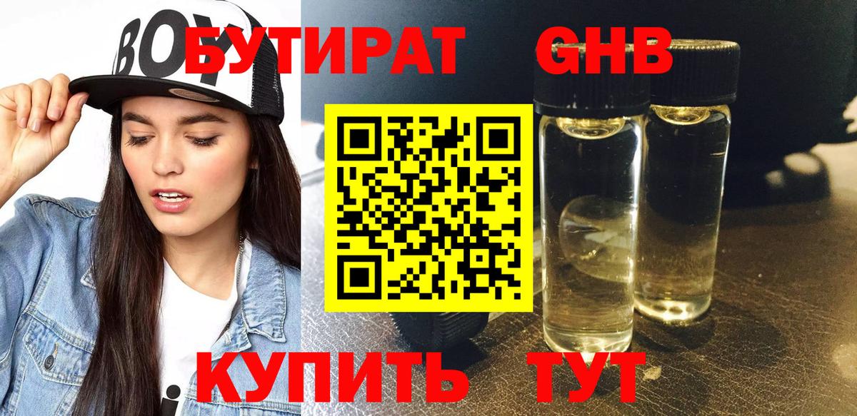 БУТИРАТ оксибутират  Вход с VPN  Серпухов 