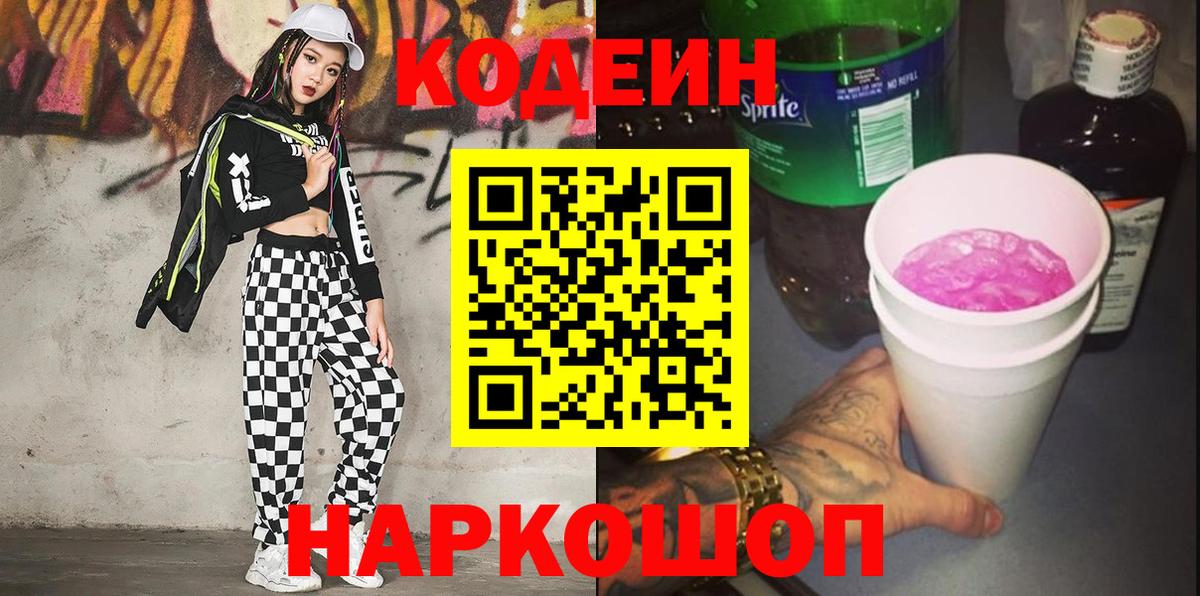 Кодеин Purple Drank Серпухов